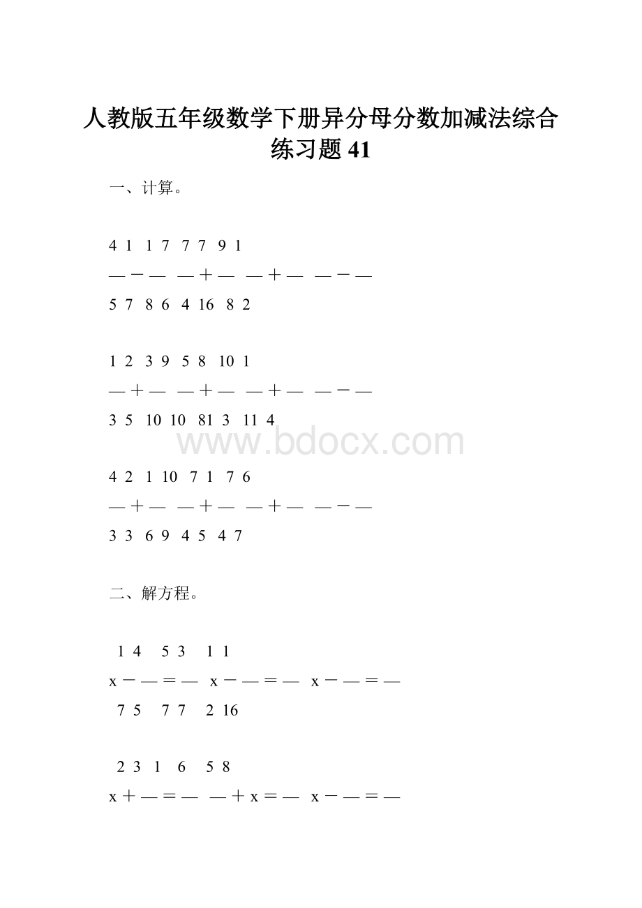 人教版五年级数学下册异分母分数加减法综合练习题41Word文档下载推荐.docx_第1页