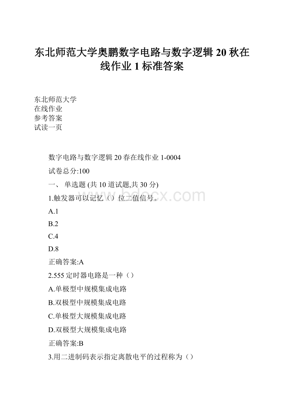 东北师范大学奥鹏数字电路与数字逻辑20秋在线作业1标准答案.docx