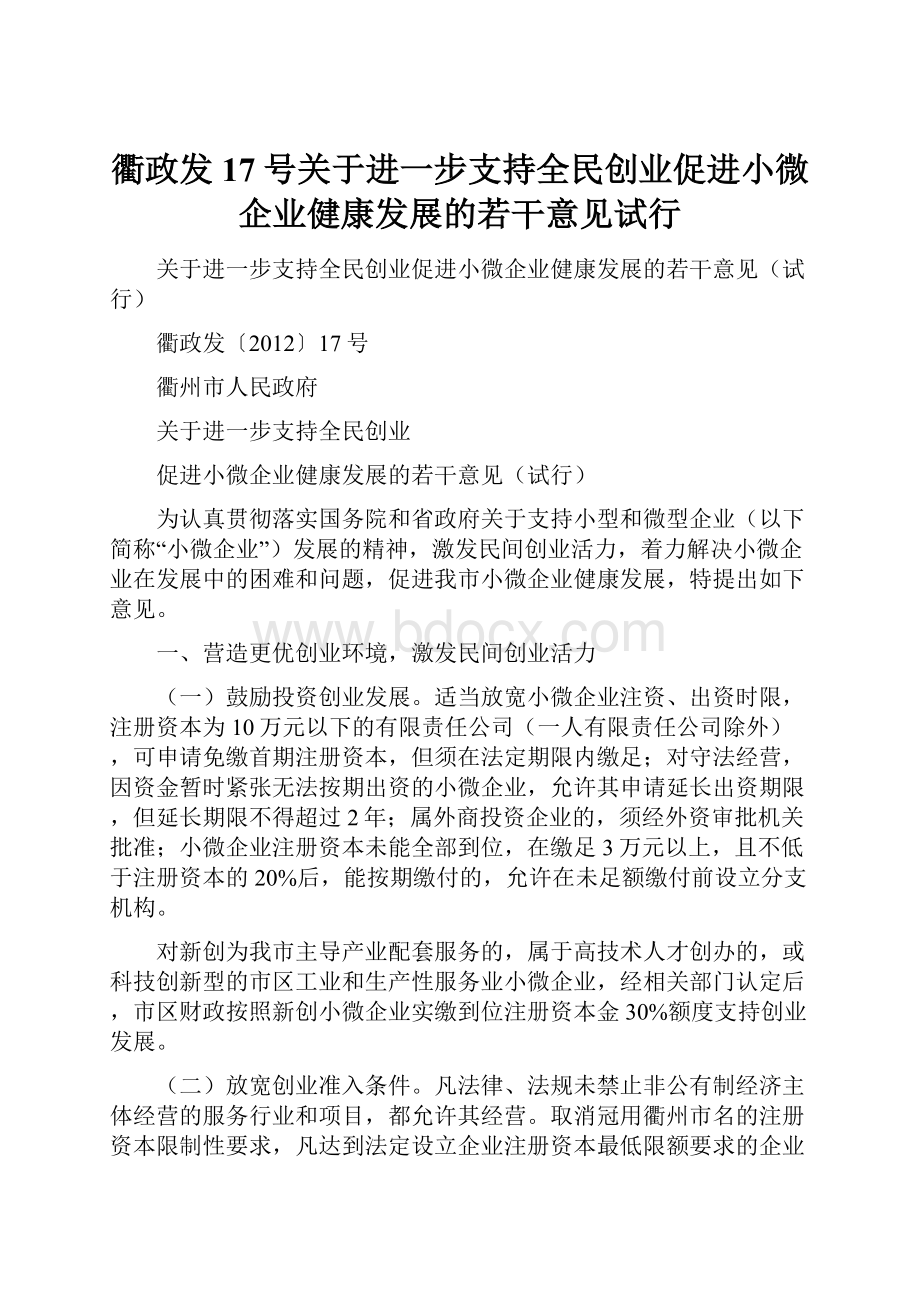 衢政发17号关于进一步支持全民创业促进小微企业健康发展的若干意见试行.docx