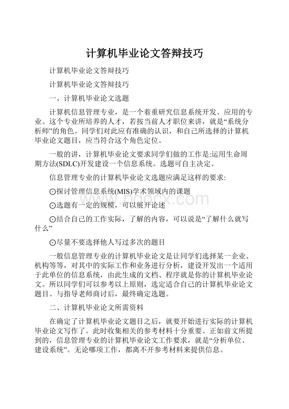 计算机毕业论文答辩技巧.docx