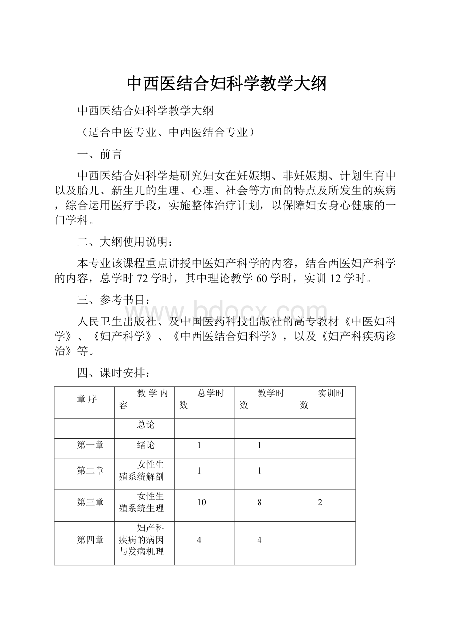 中西医结合妇科学教学大纲.docx_第1页