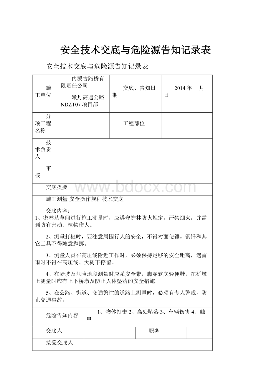 安全技术交底与危险源告知记录表Word文档格式.docx