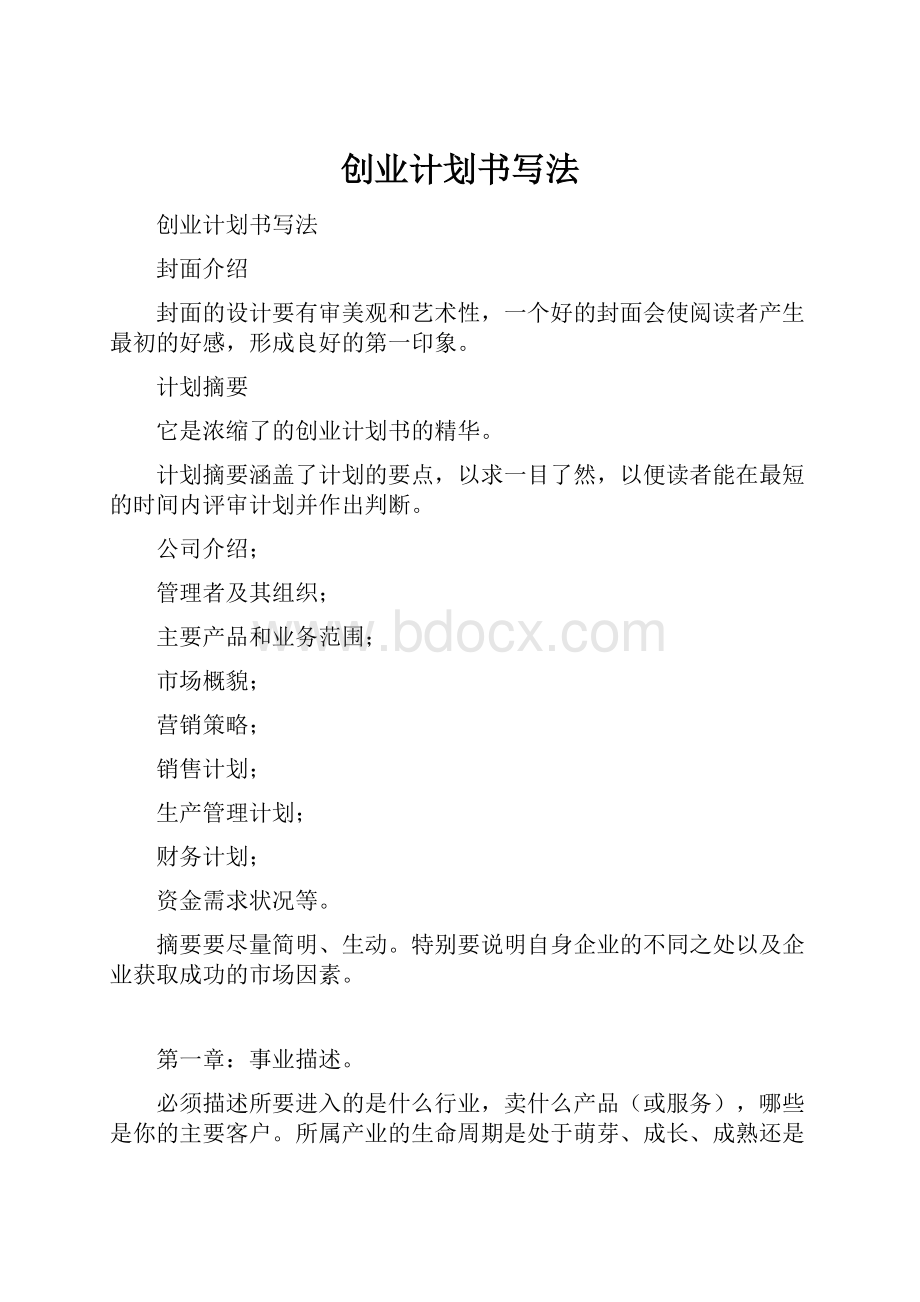 创业计划书写法Word文件下载.docx