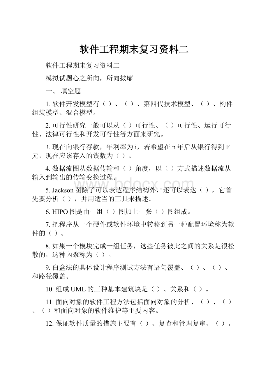 软件工程期末复习资料二Word格式文档下载.docx