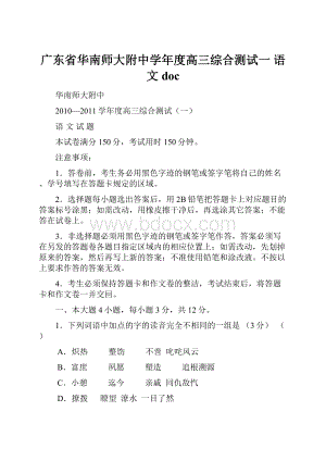 广东省华南师大附中学年度高三综合测试一 语文doc.docx