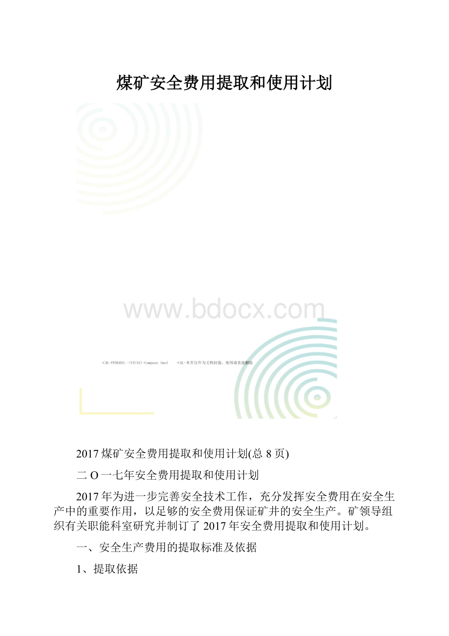 煤矿安全费用提取和使用计划.docx_第1页