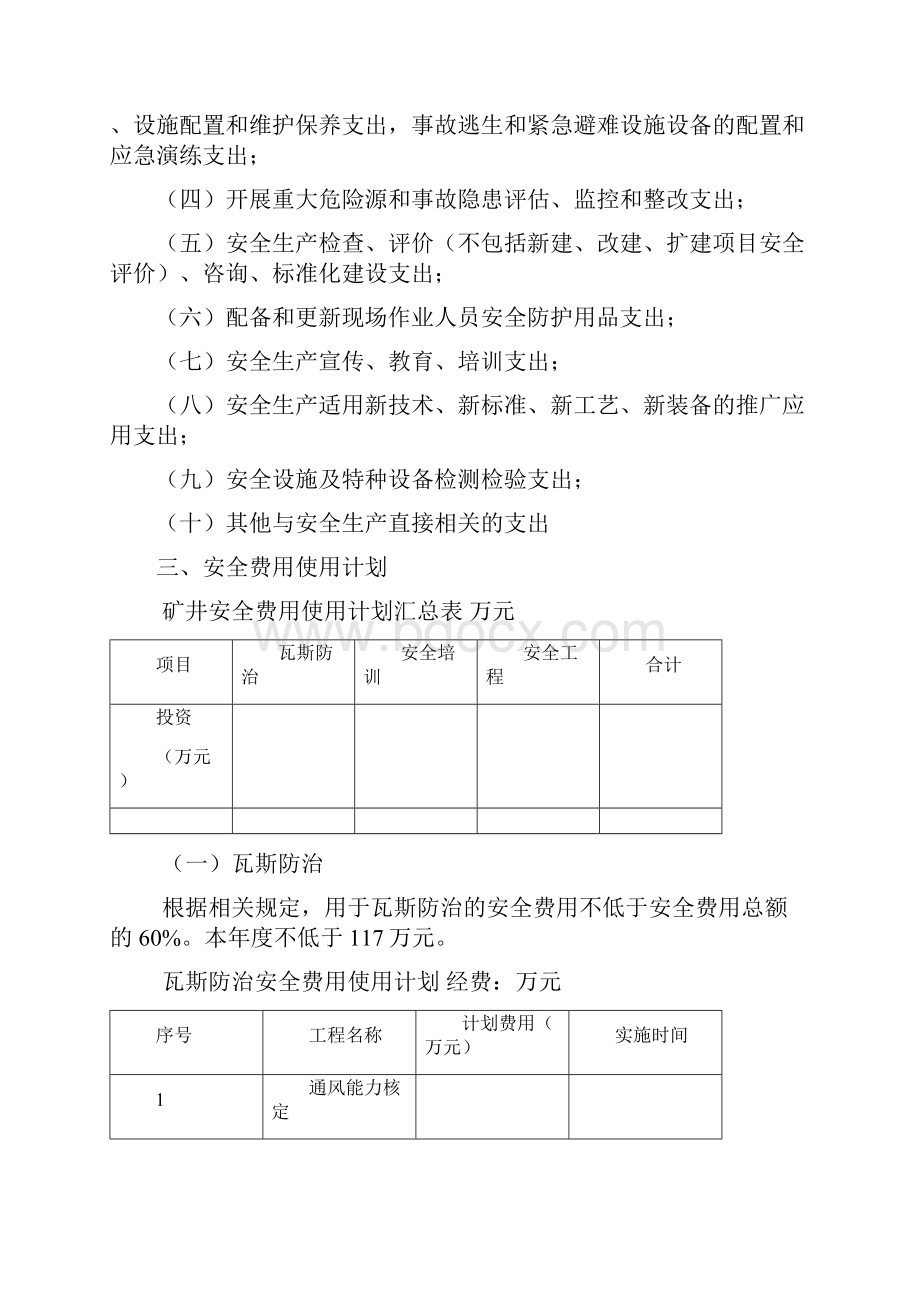 煤矿安全费用提取和使用计划.docx_第3页