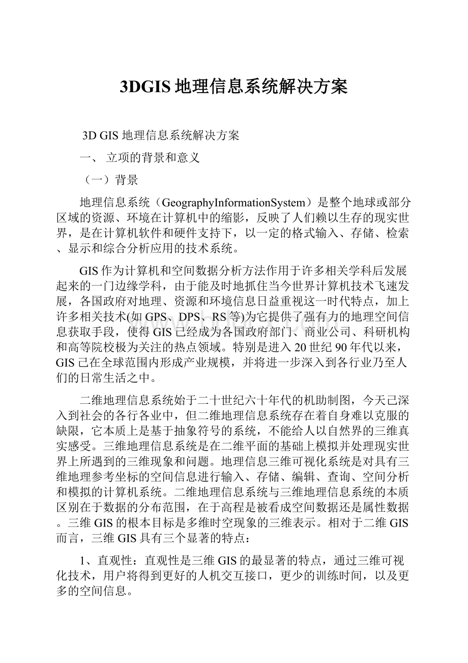 3DGIS地理信息系统解决方案文档格式.docx_第1页