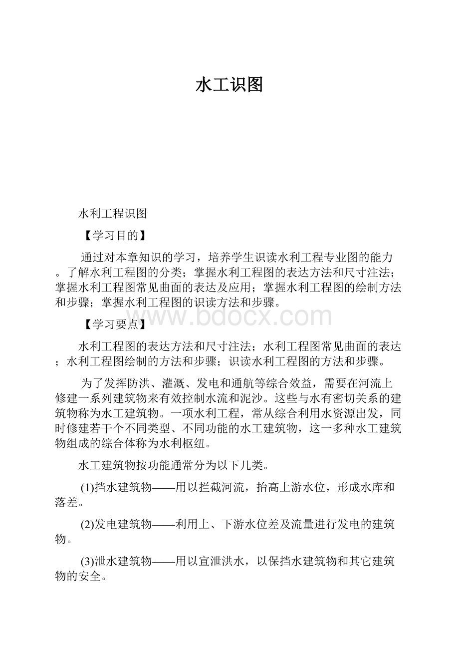 水工识图文档格式.docx