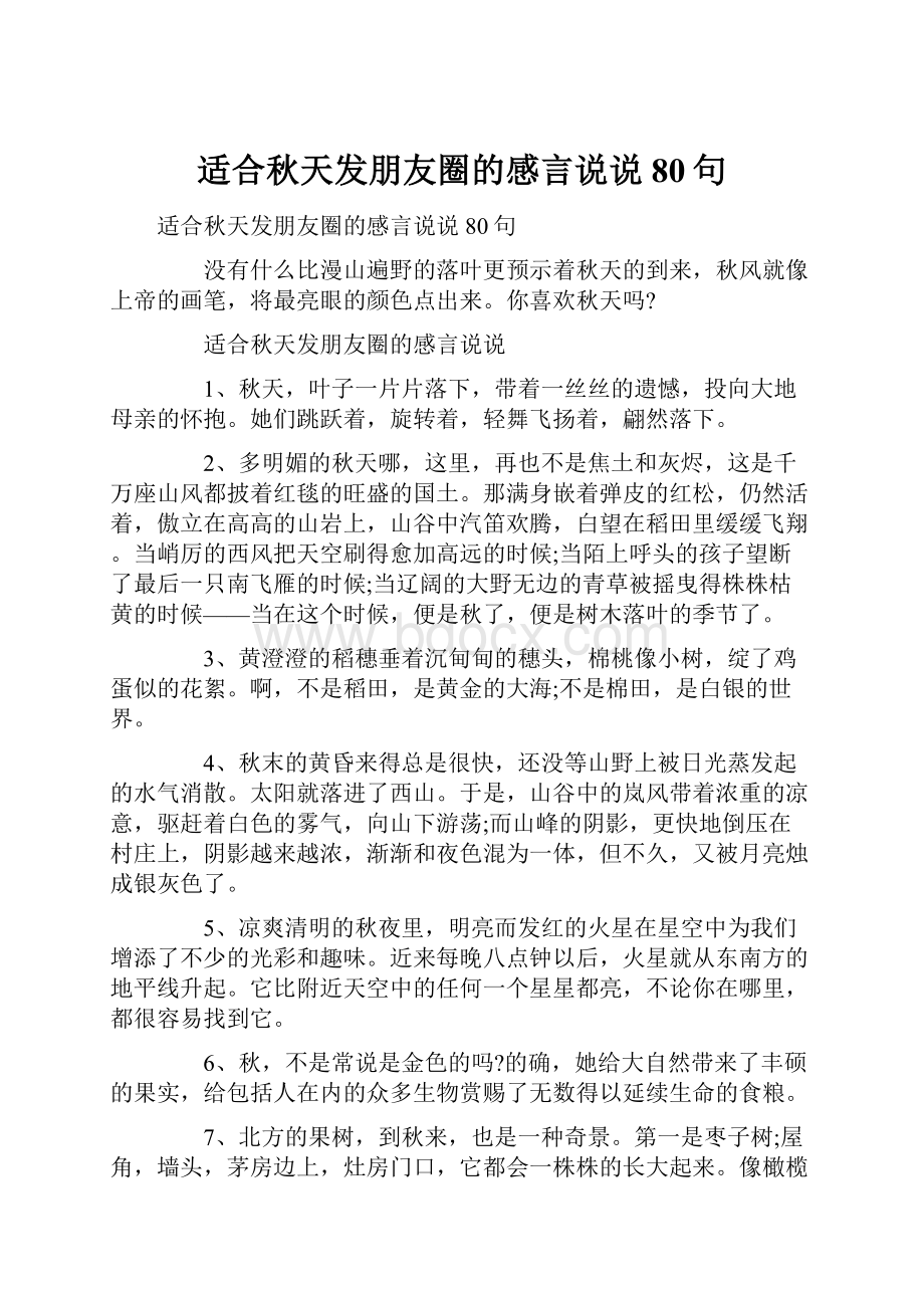 适合秋天发朋友圈的感言说说80句.docx_第1页