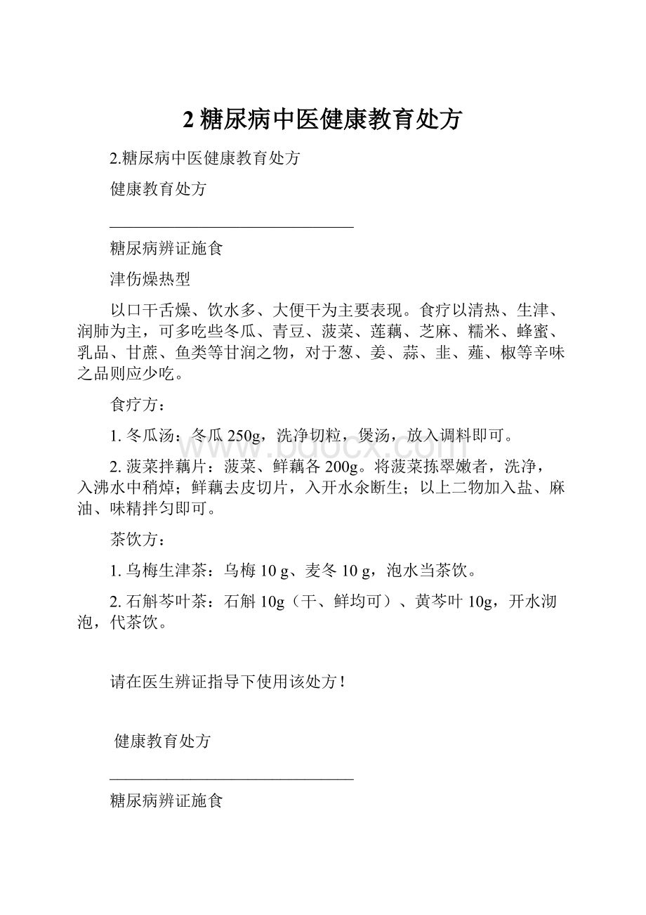 2糖尿病中医健康教育处方Word文档格式.docx_第1页