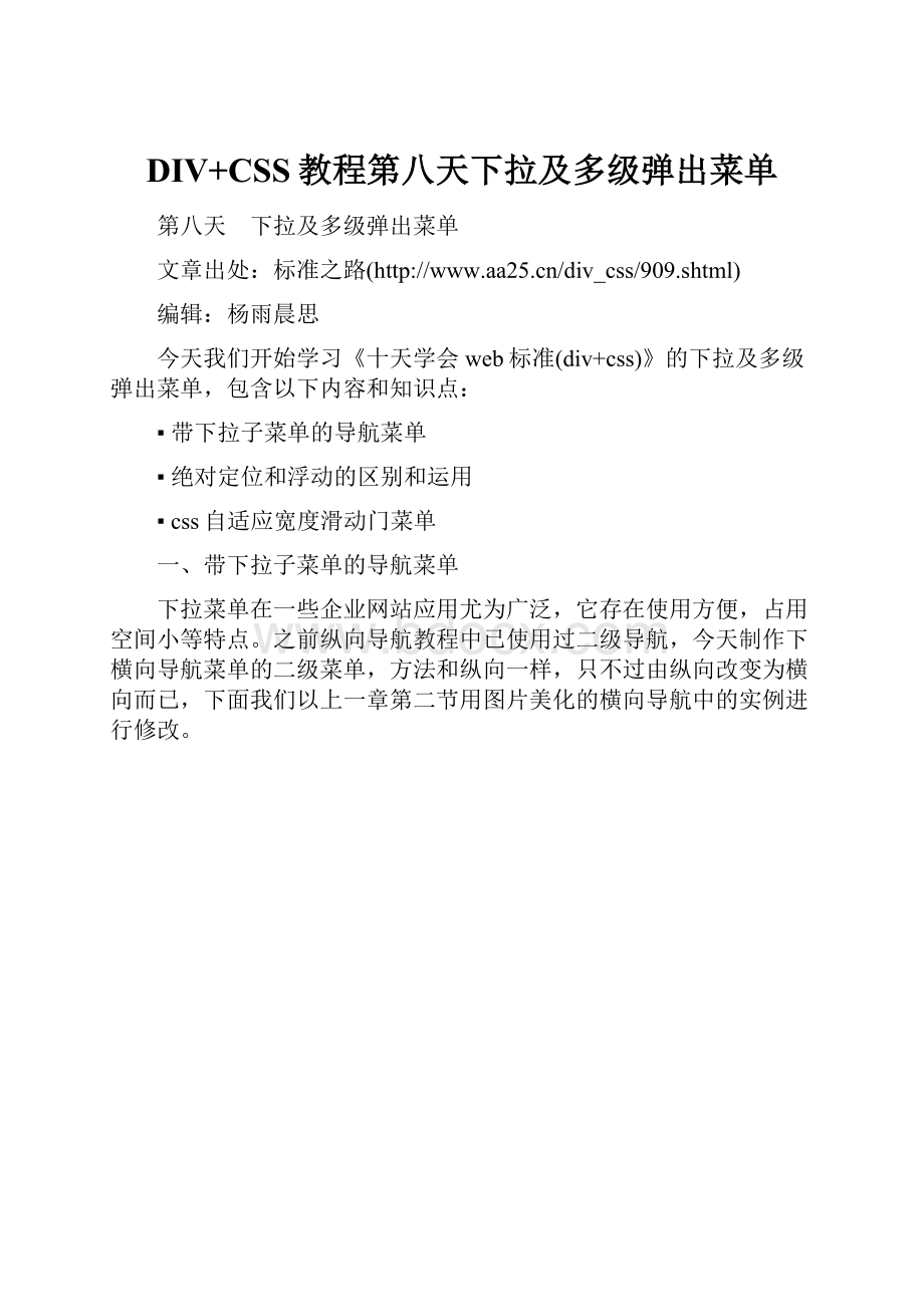 DIV+CSS教程第八天下拉及多级弹出菜单Word文档格式.docx_第1页