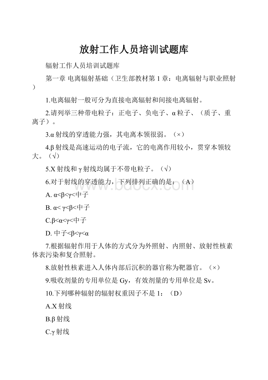 放射工作人员培训试题库Word格式文档下载.docx_第1页