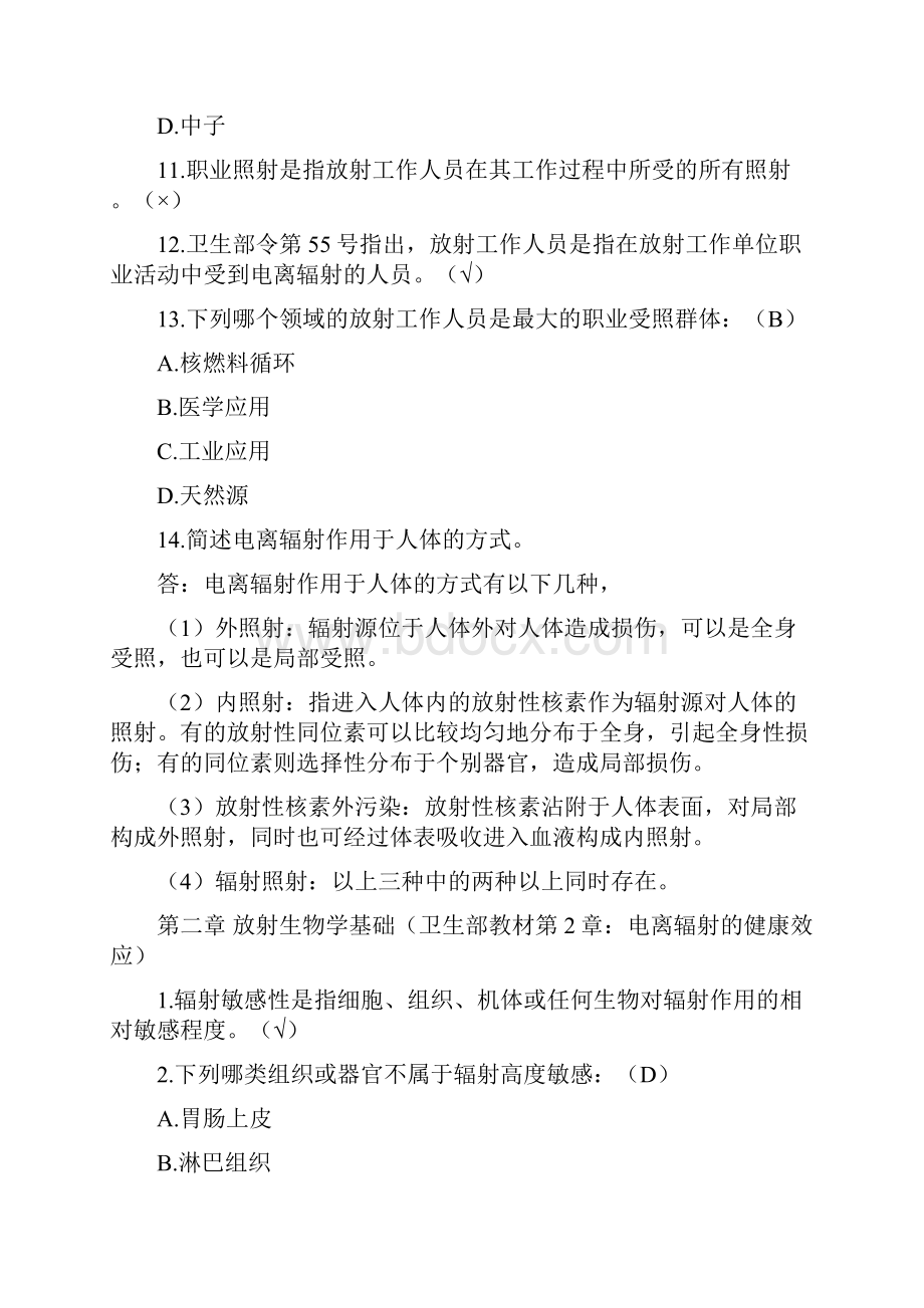 放射工作人员培训试题库Word格式文档下载.docx_第2页