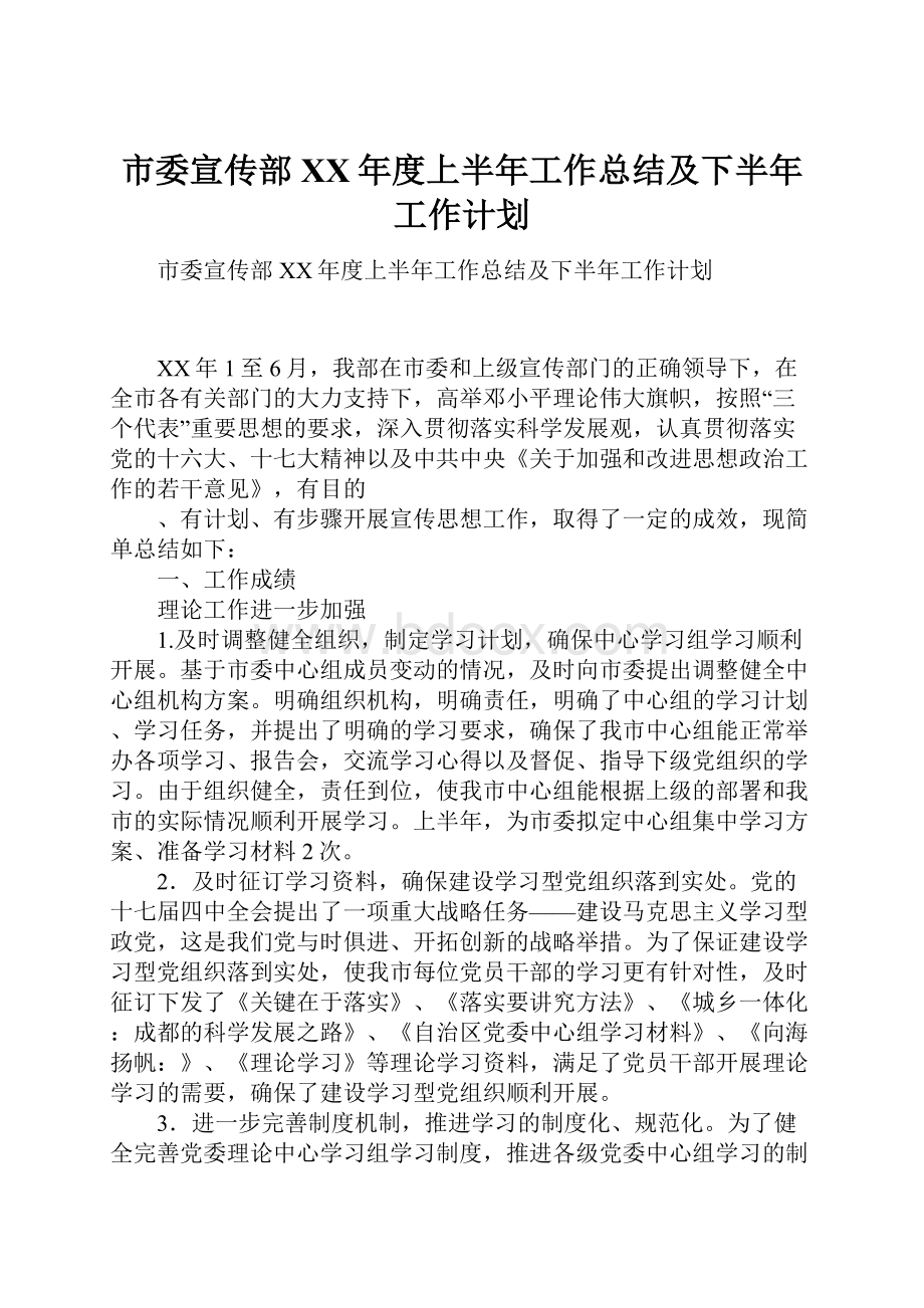 市委宣传部XX年度上半年工作总结及下半年工作计划Word格式.docx_第1页