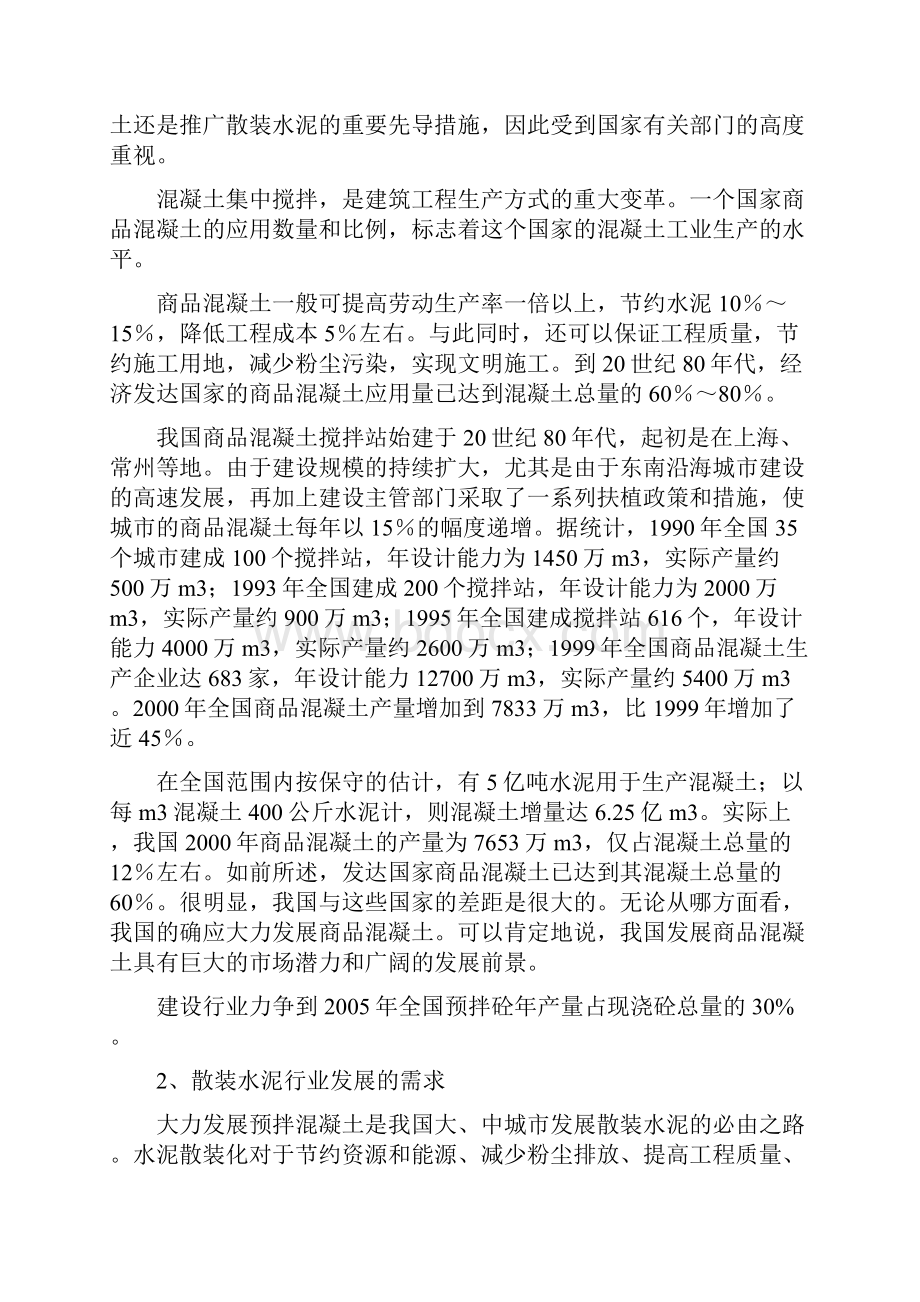 年产30万立方米商品混凝土搅拌站项目可研报告Word下载.docx_第2页