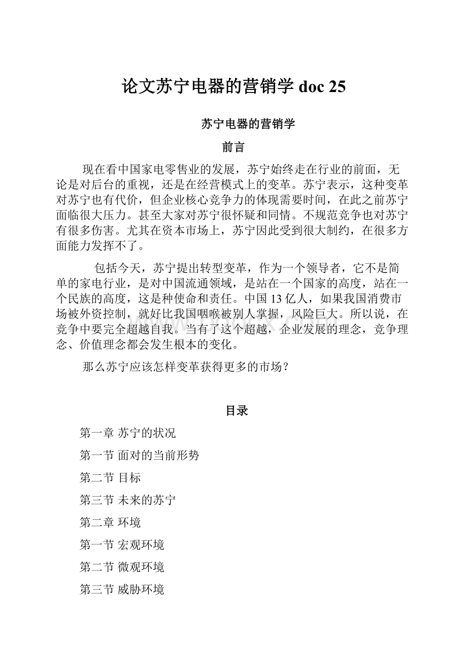 论文苏宁电器的营销学doc 25.docx