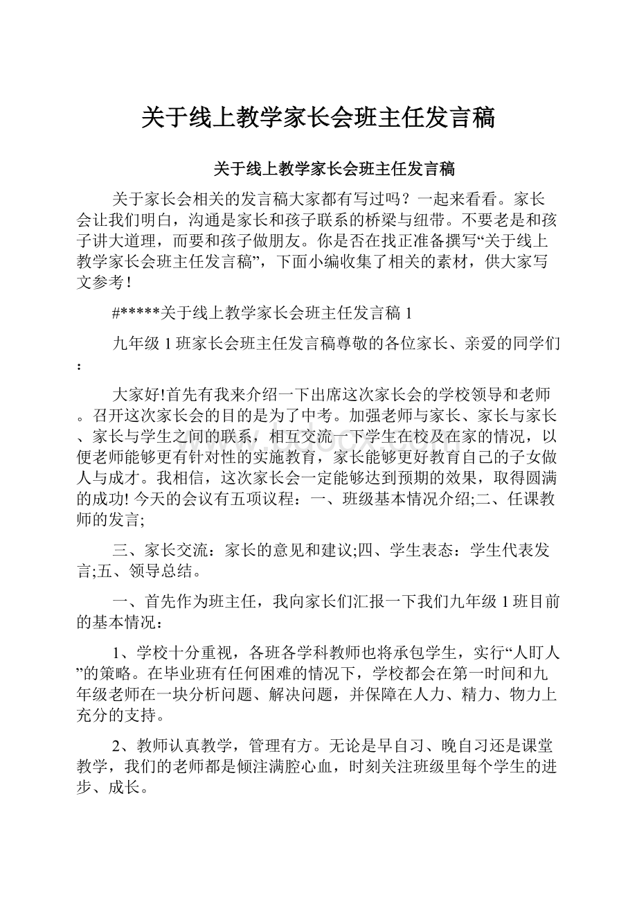 关于线上教学家长会班主任发言稿Word格式.docx