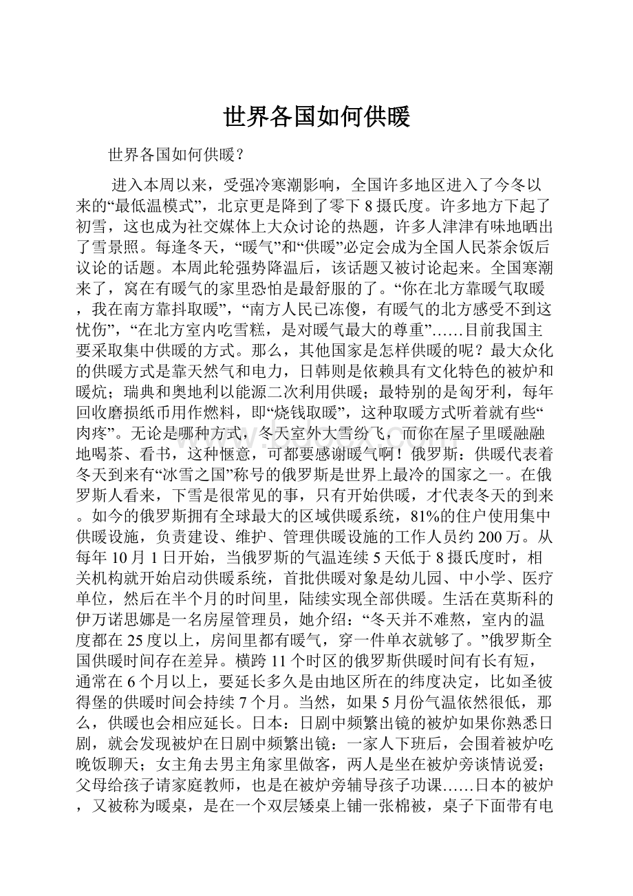 世界各国如何供暖Word下载.docx_第1页