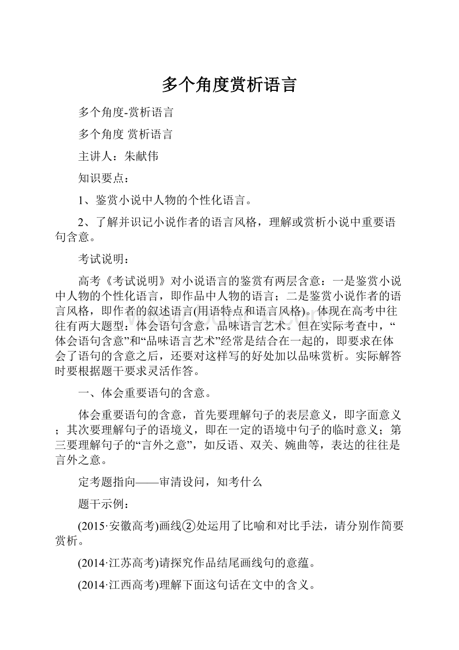 多个角度赏析语言Word下载.docx