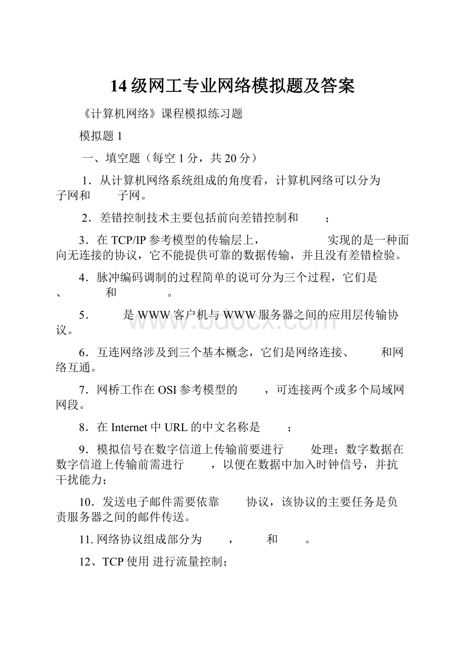 14级网工专业网络模拟题及答案.docx