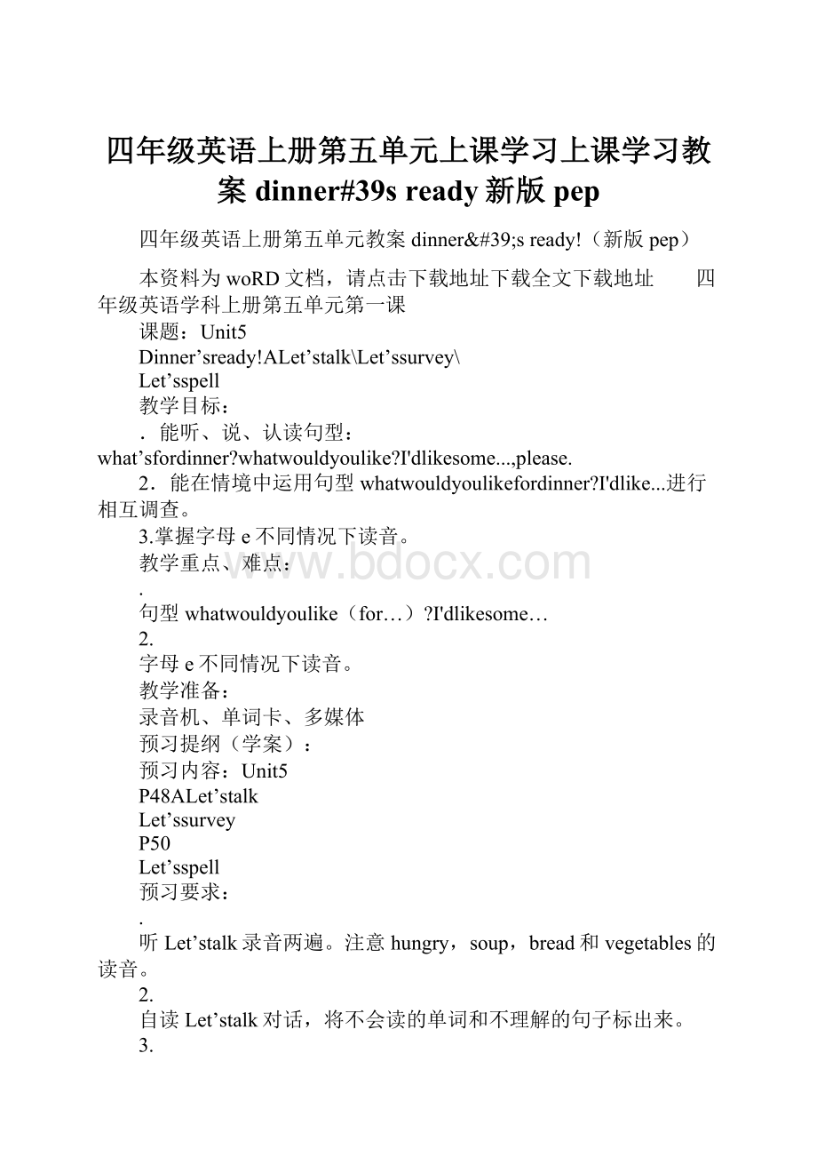 四年级英语上册第五单元上课学习上课学习教案dinner#39s ready新版pepWord格式.docx_第1页