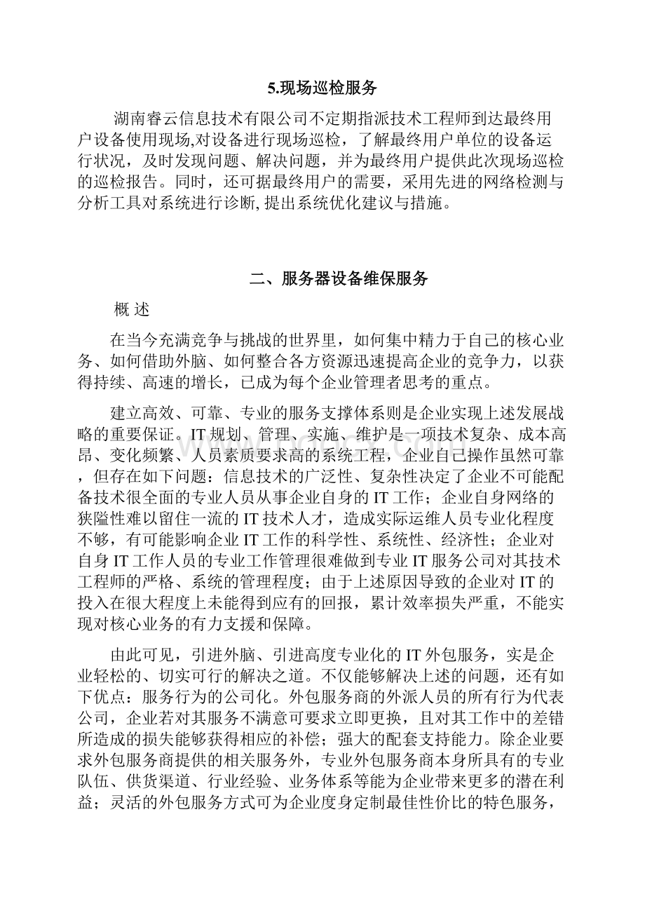 完整版机房服务器硬件设备维护保养服务可行性参考方案.docx_第3页