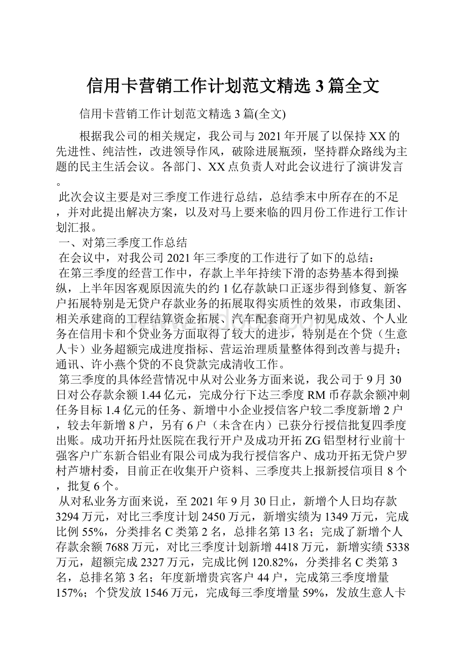 信用卡营销工作计划范文精选3篇全文文档格式.docx