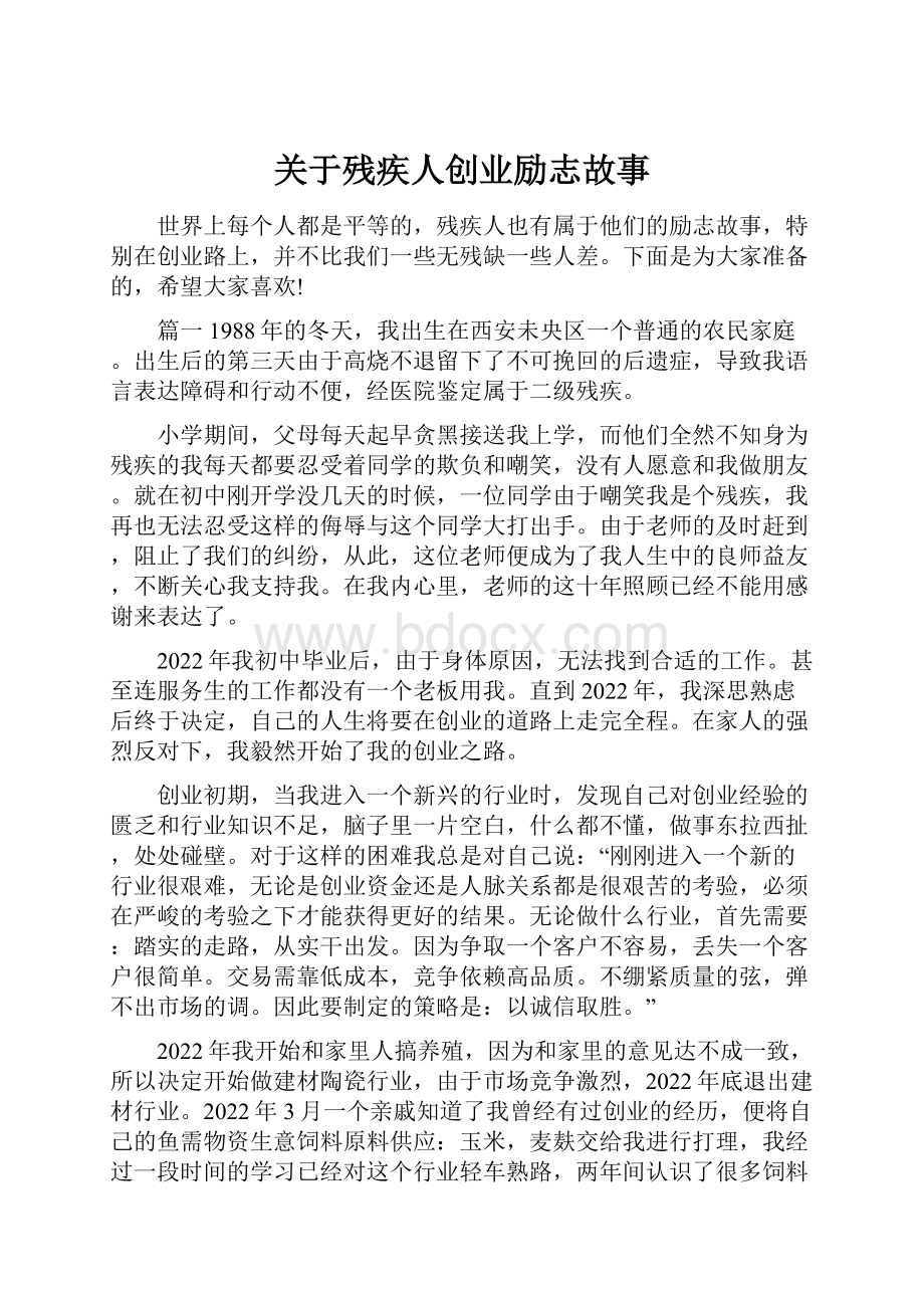 关于残疾人创业励志故事.docx