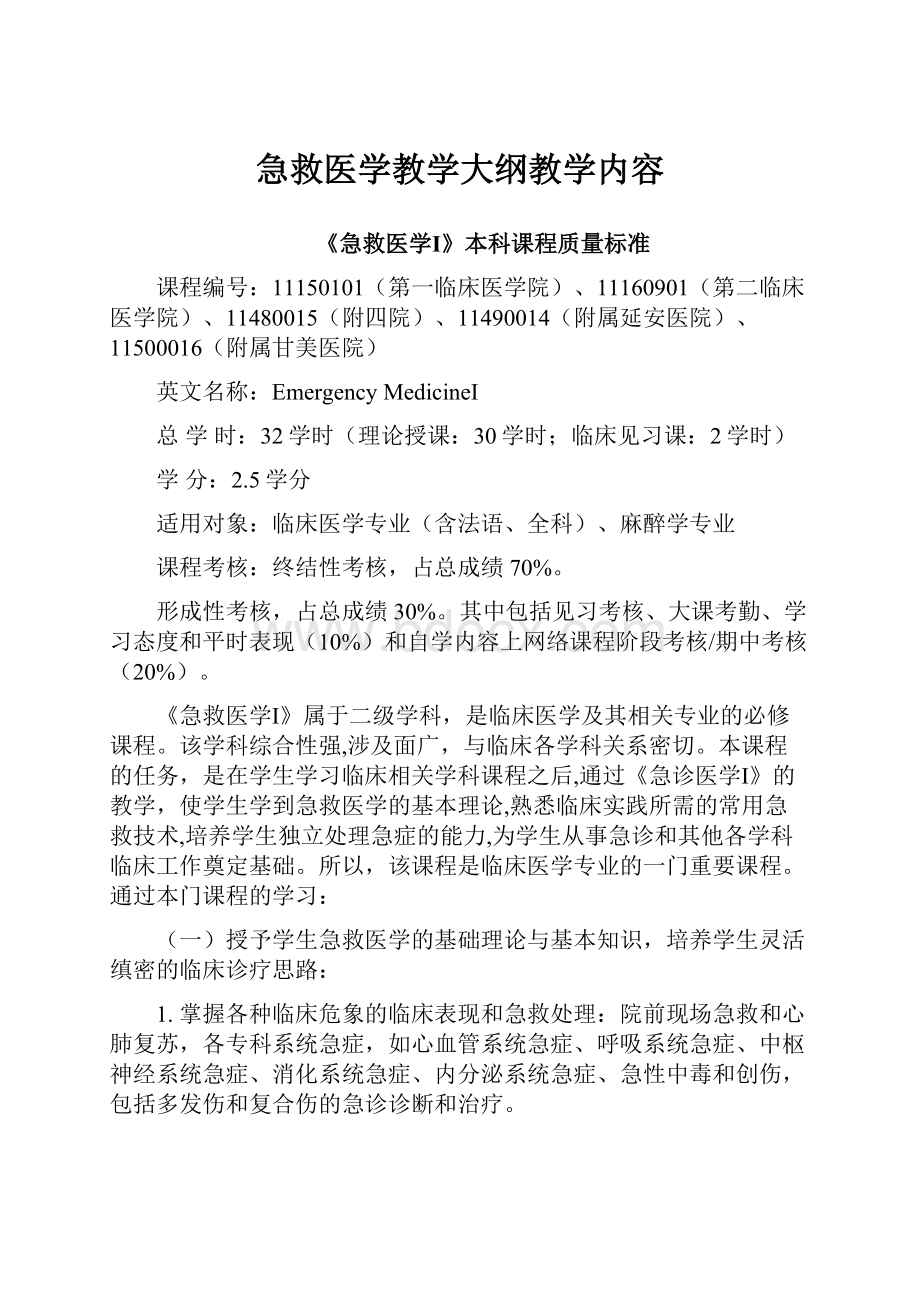 急救医学教学大纲教学内容Word文档下载推荐.docx