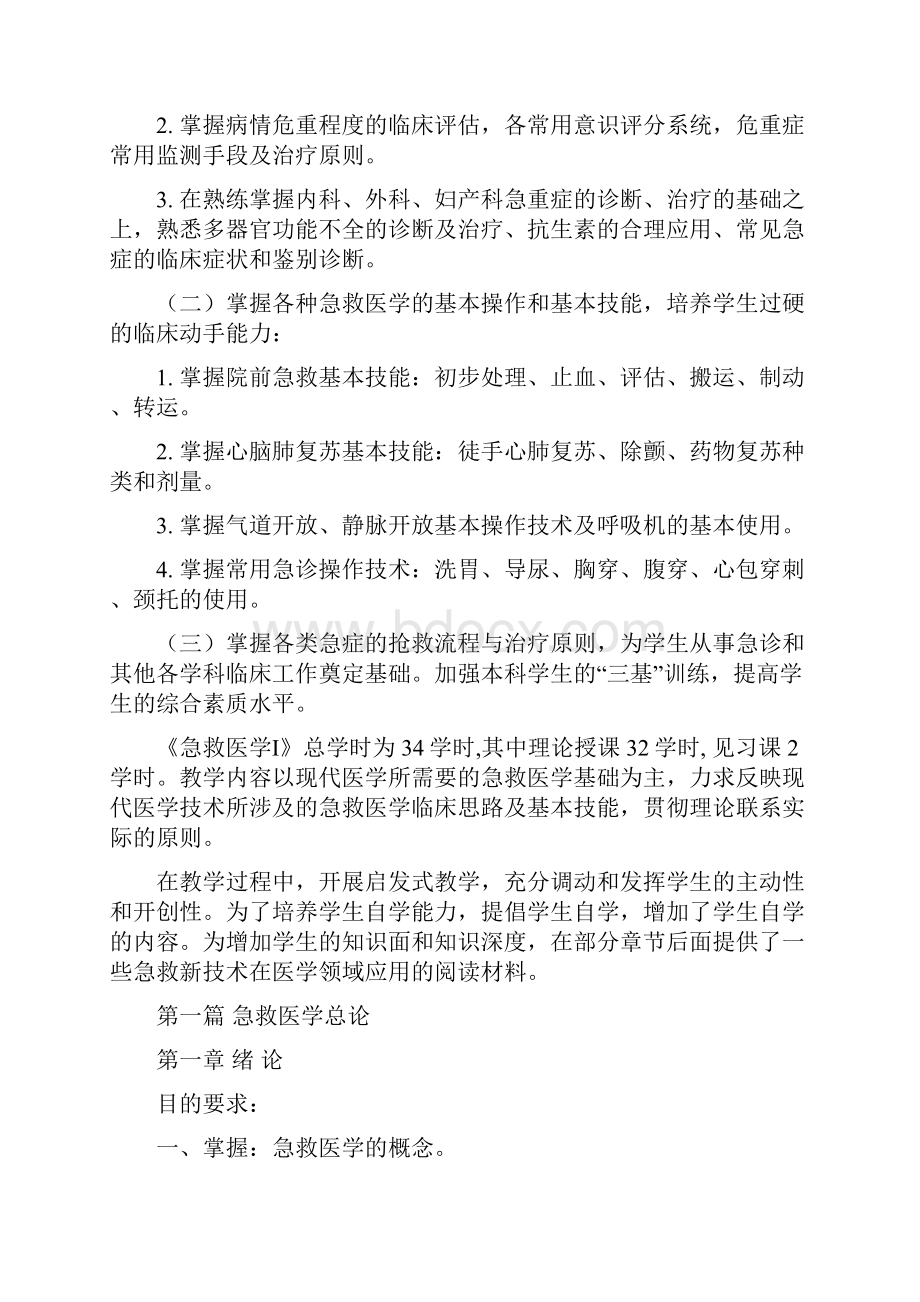 急救医学教学大纲教学内容Word文档下载推荐.docx_第2页