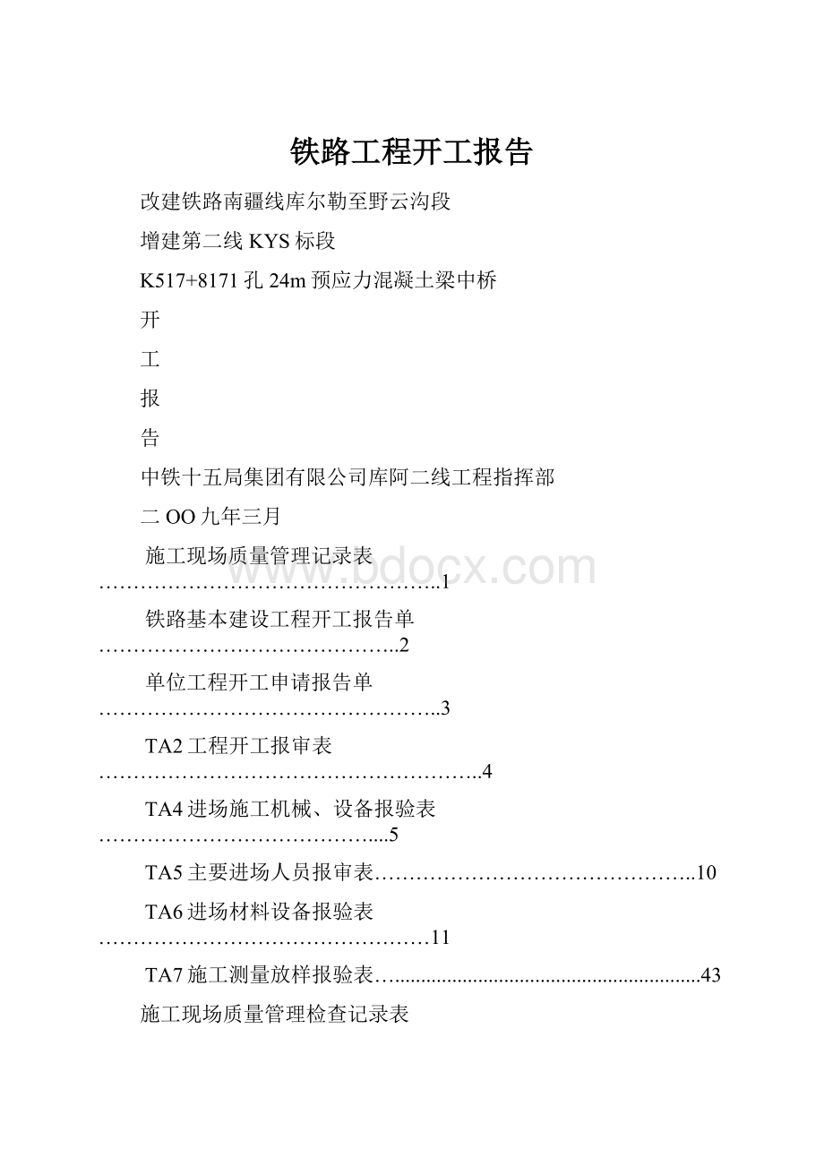 铁路工程开工报告.docx_第1页