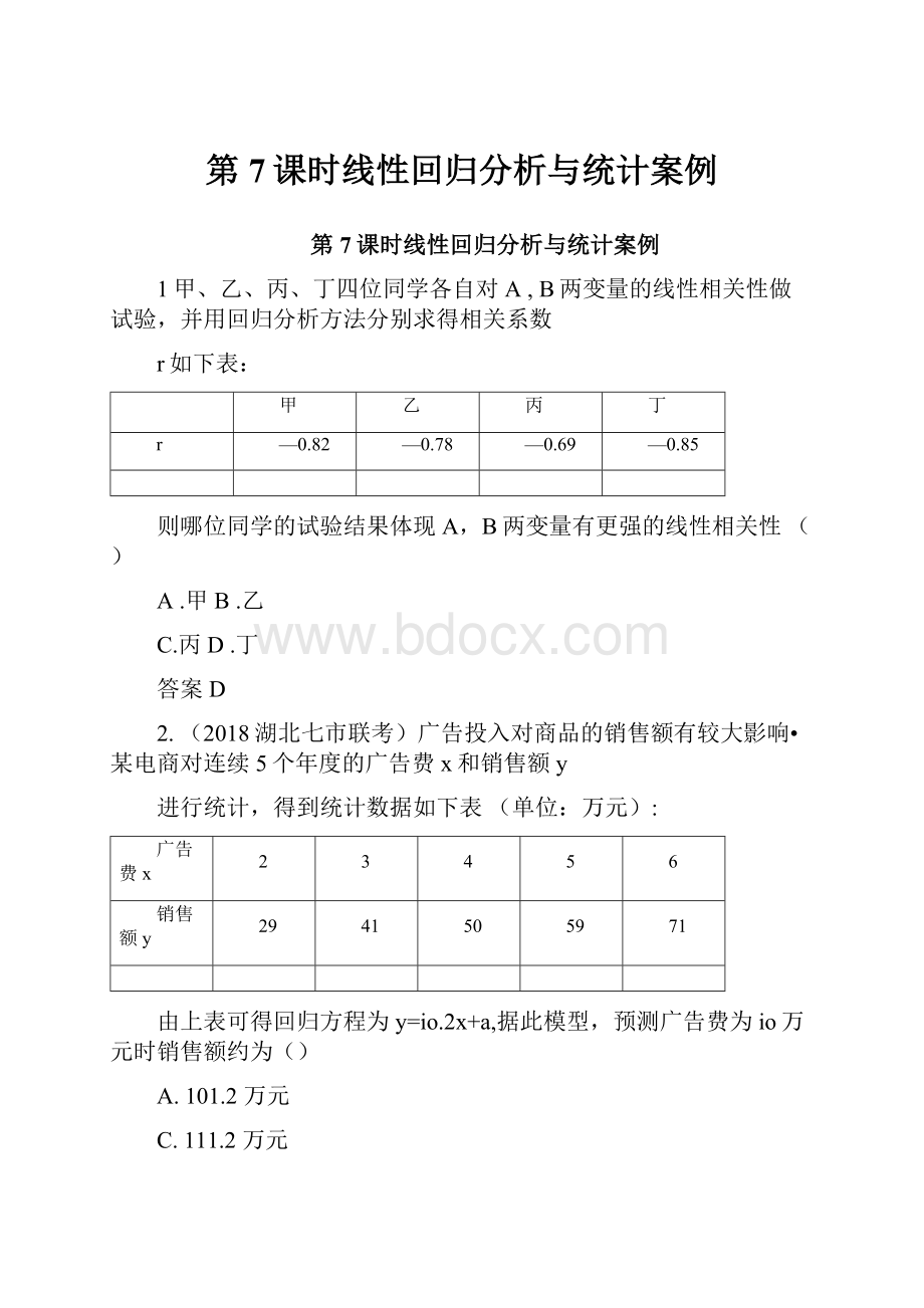 第7课时线性回归分析与统计案例Word格式文档下载.docx