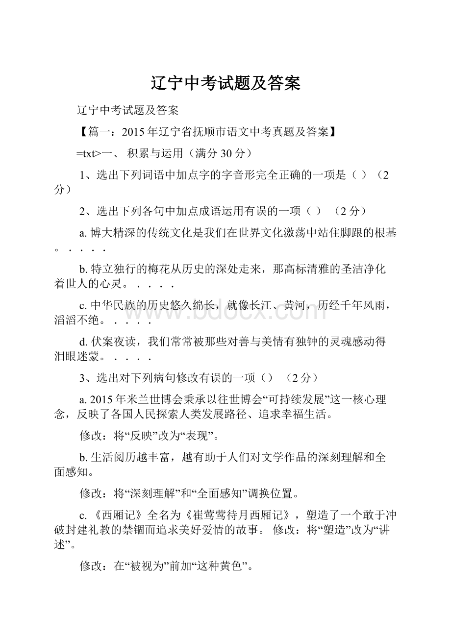 辽宁中考试题及答案文档格式.docx