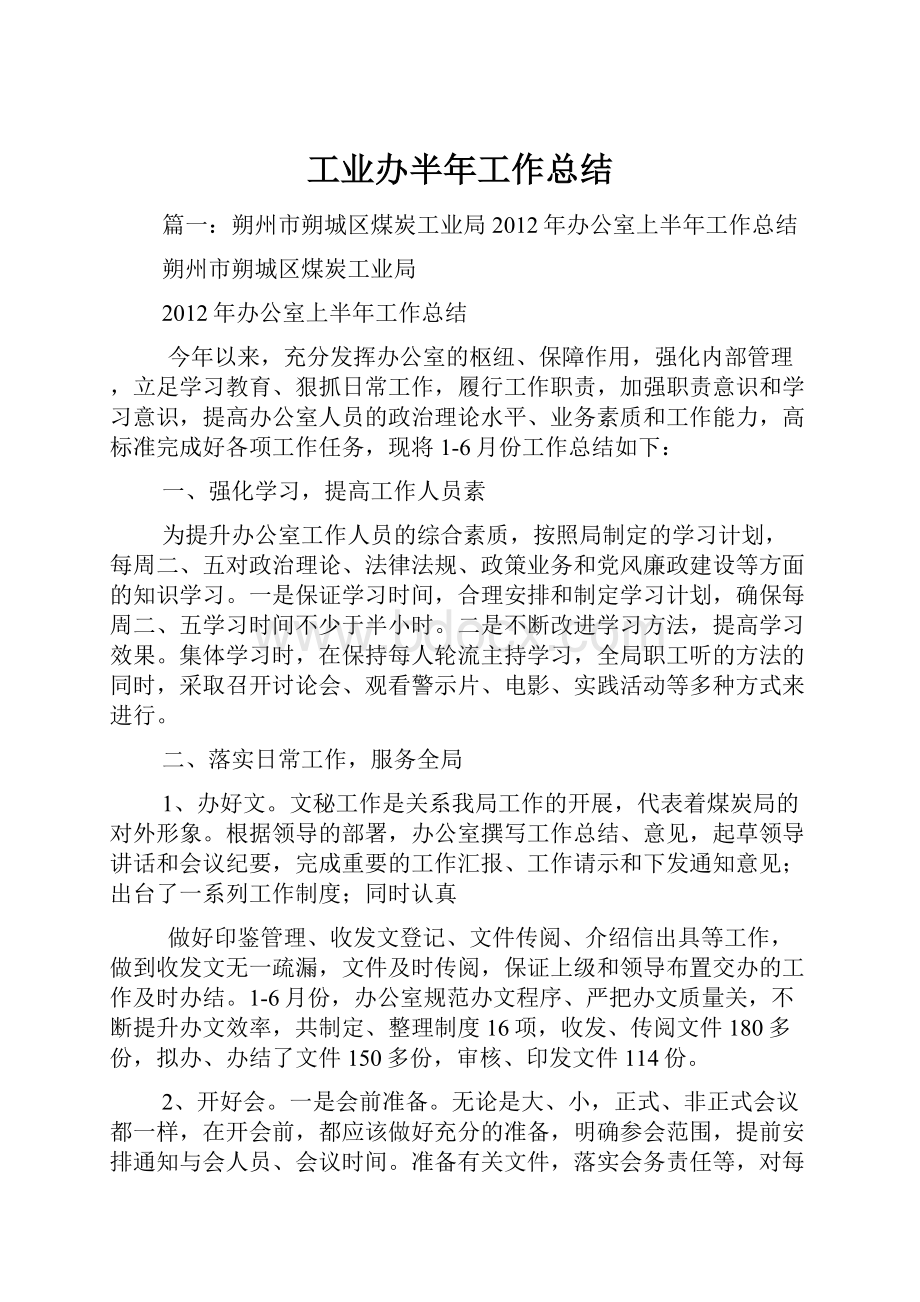 工业办半年工作总结Word文档下载推荐.docx