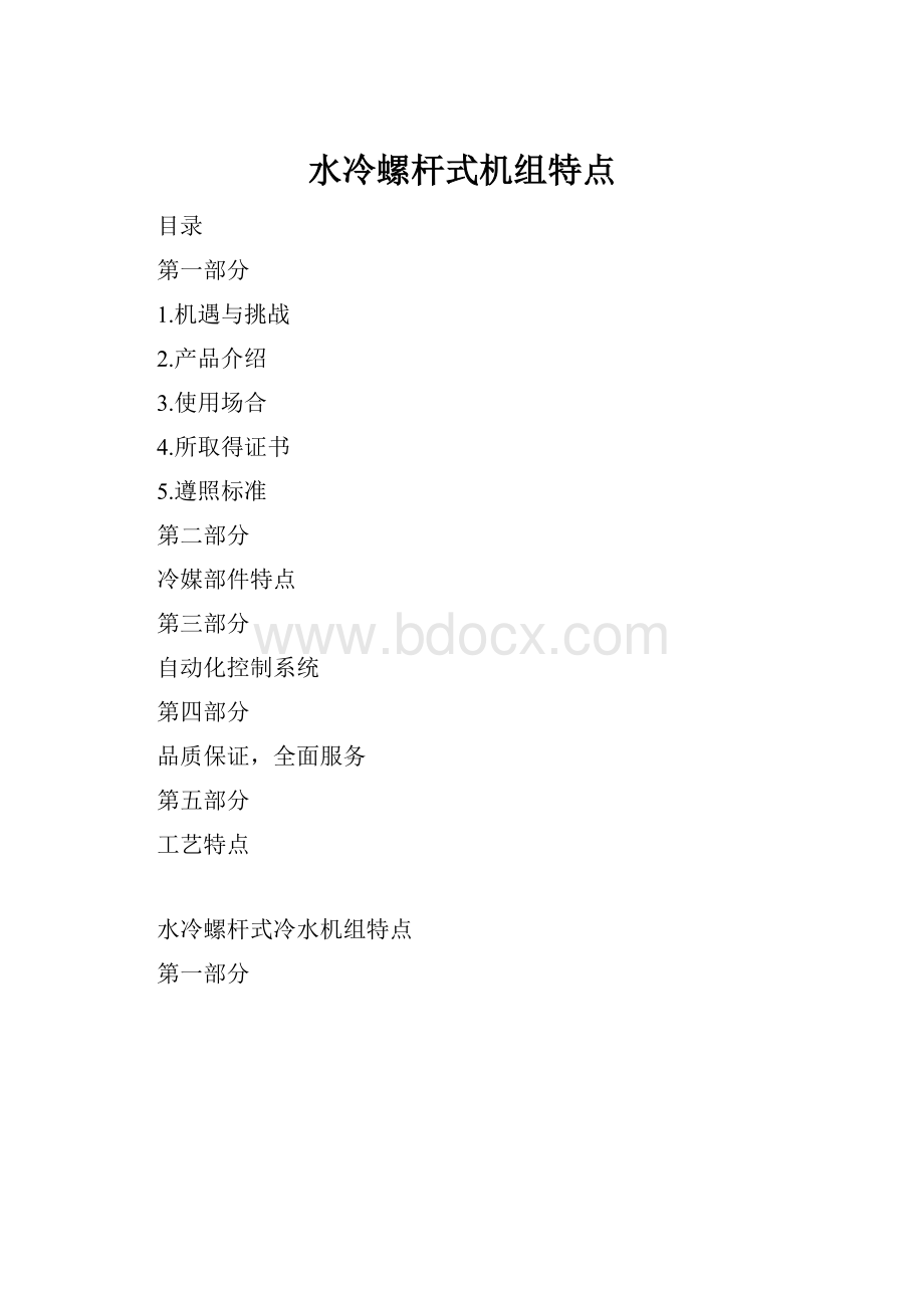 水冷螺杆式机组特点.docx