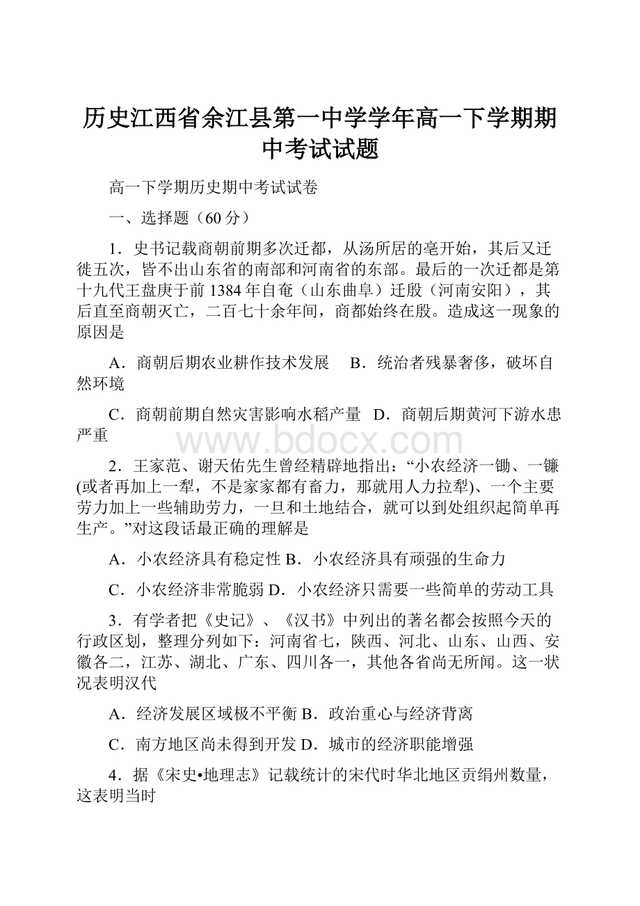 历史江西省余江县第一中学学年高一下学期期中考试试题.docx_第1页