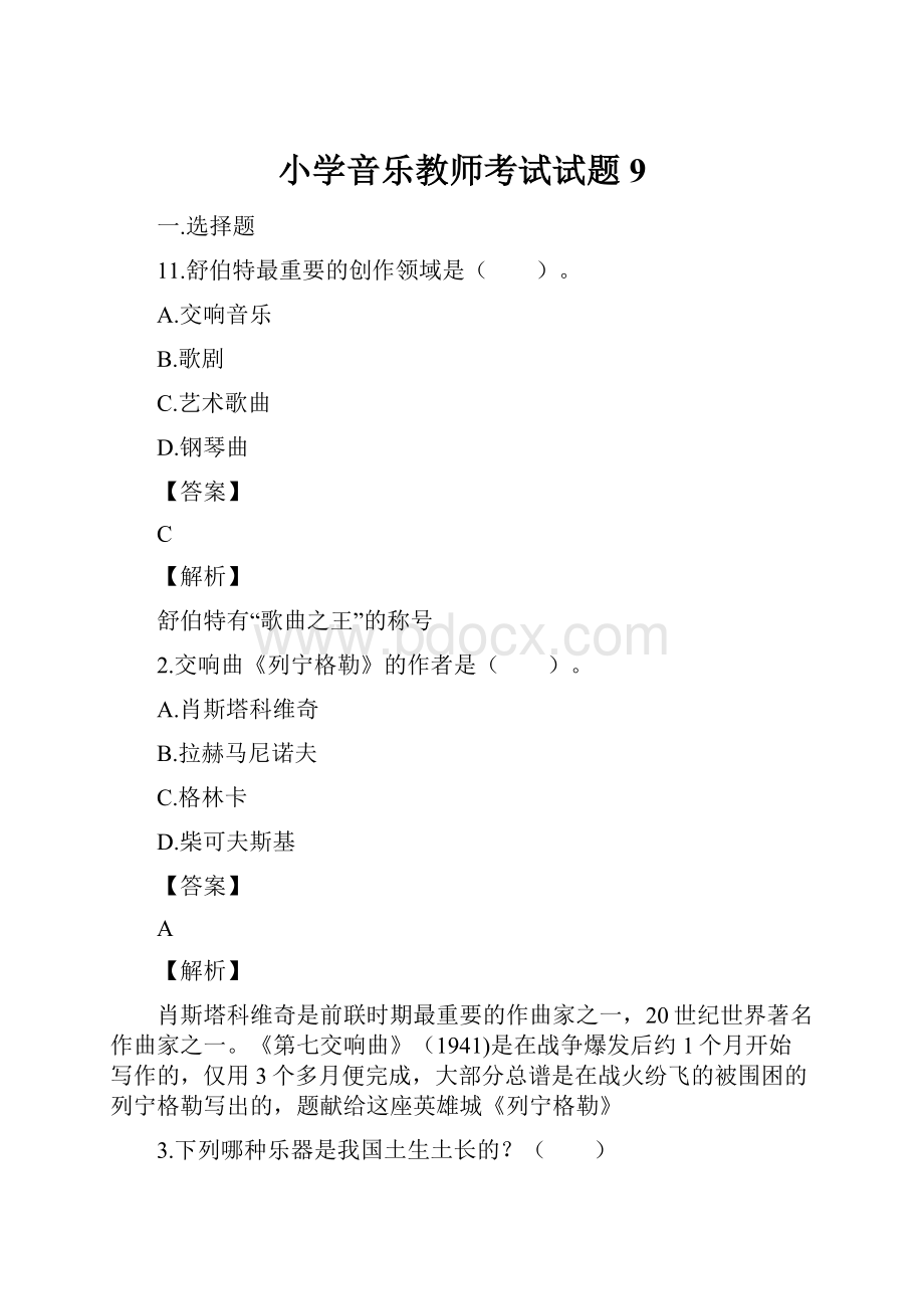 小学音乐教师考试试题9.docx_第1页