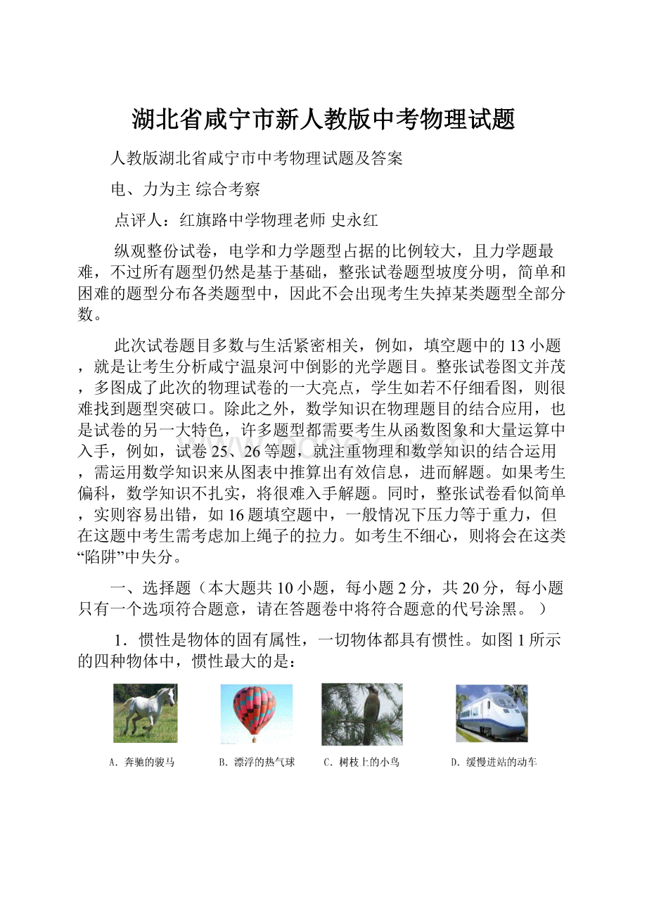 湖北省咸宁市新人教版中考物理试题文档格式.docx