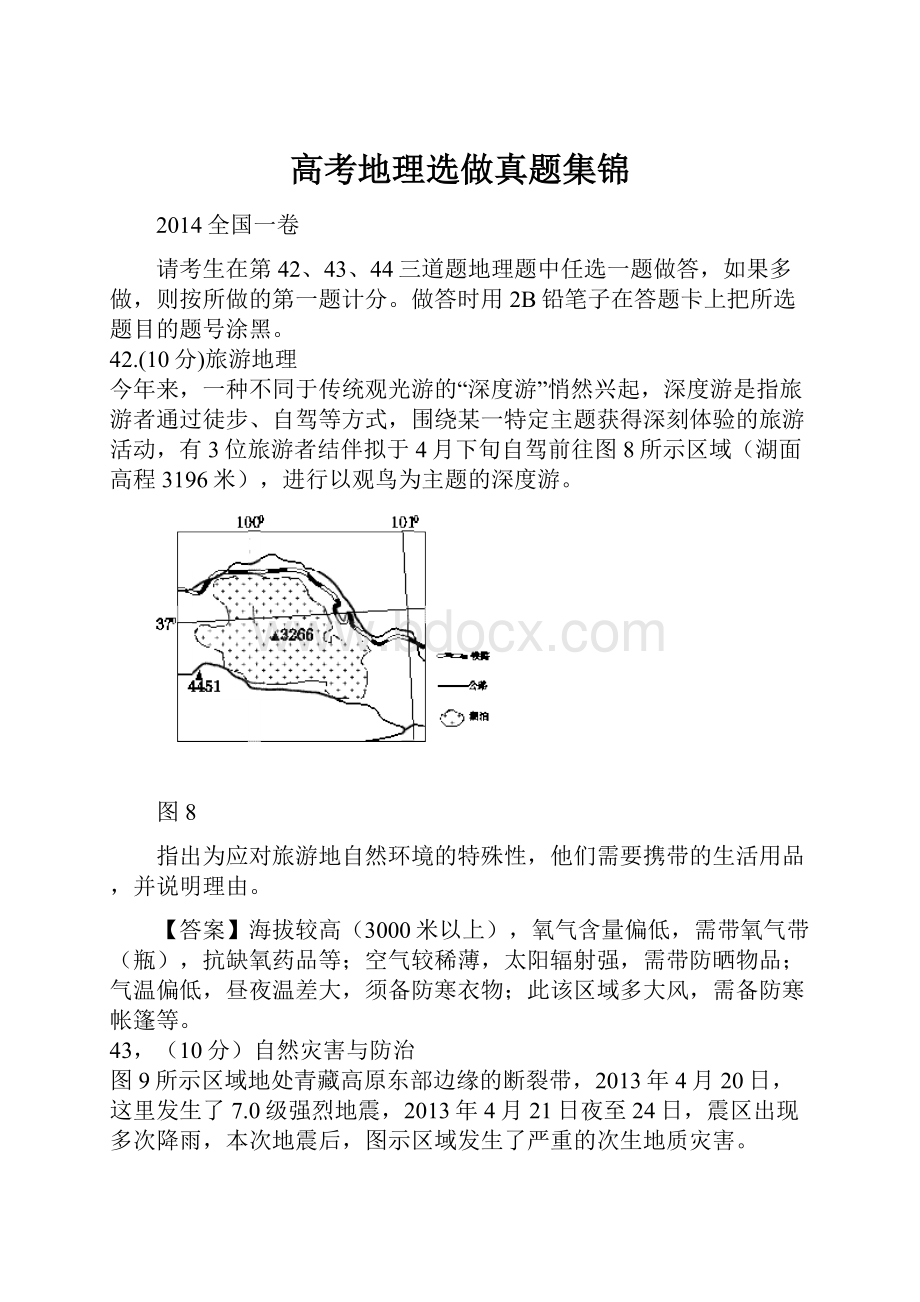 高考地理选做真题集锦Word文件下载.docx