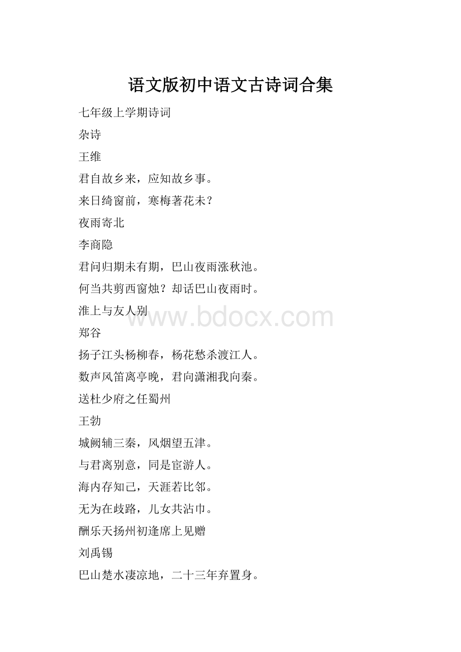 语文版初中语文古诗词合集Word文档下载推荐.docx