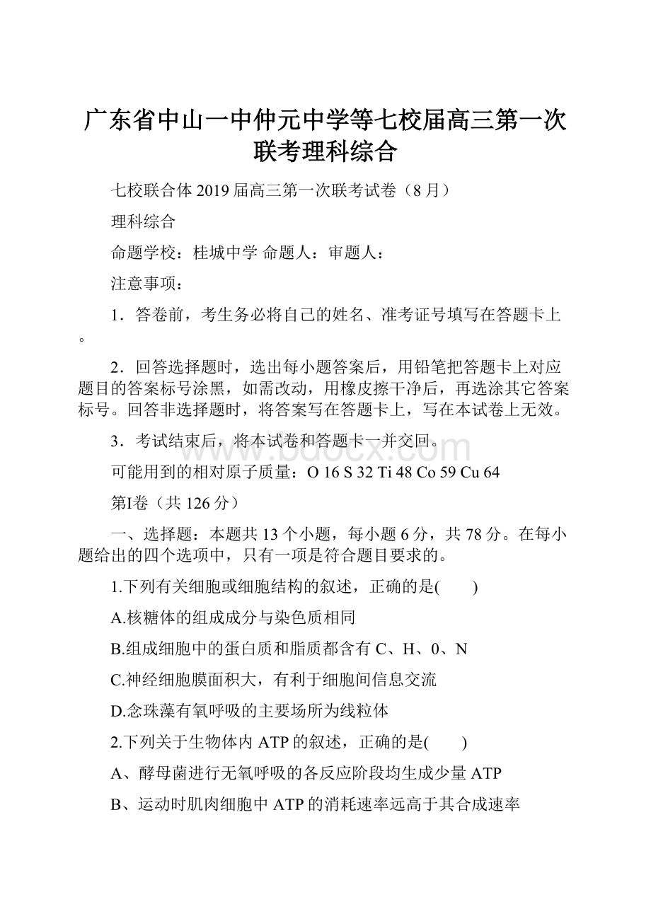 广东省中山一中仲元中学等七校届高三第一次联考理科综合Word下载.docx_第1页