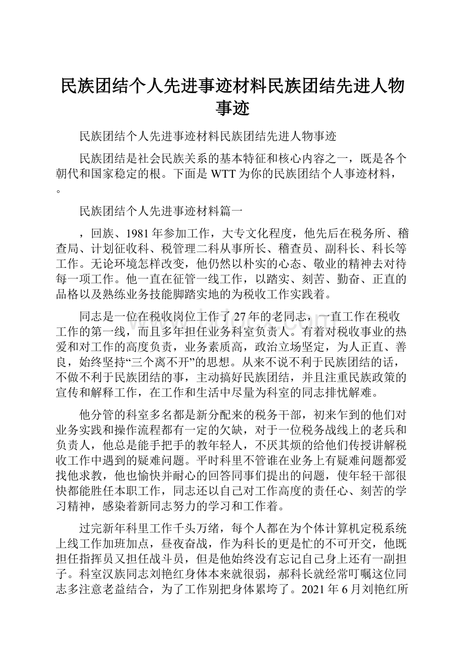 民族团结个人先进事迹材料民族团结先进人物事迹.docx