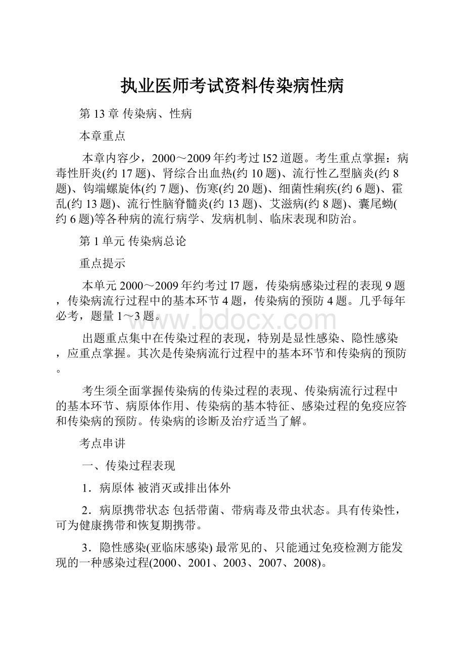 执业医师考试资料传染病性病.docx