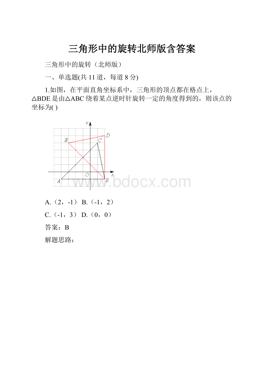 三角形中的旋转北师版含答案文档格式.docx