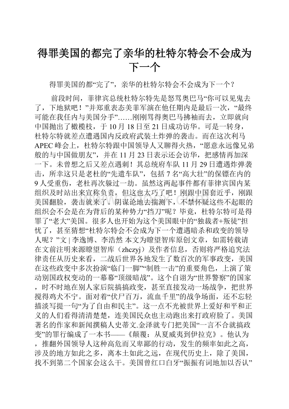 得罪美国的都完了亲华的杜特尔特会不会成为下一个Word文件下载.docx