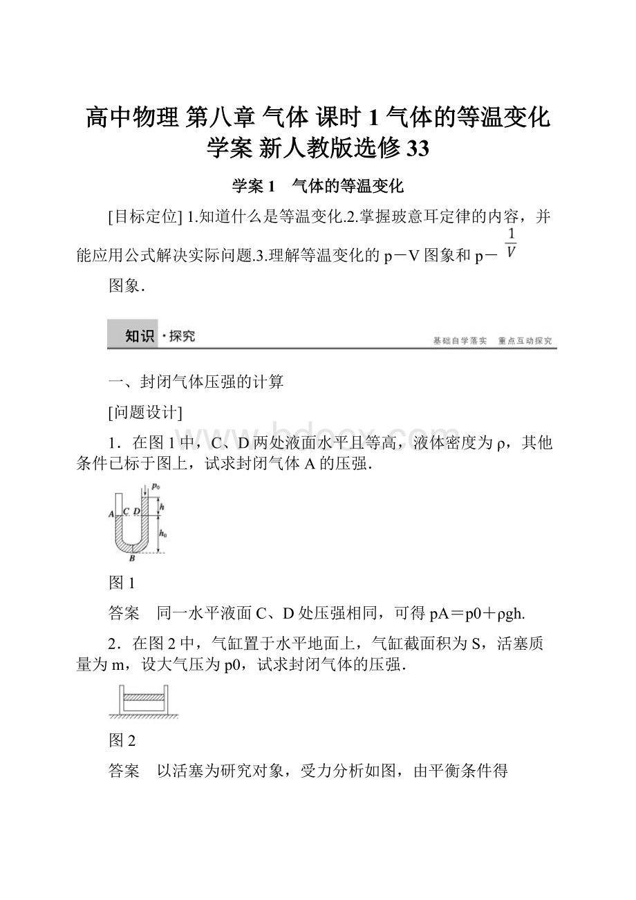 高中物理 第八章 气体 课时1 气体的等温变化学案 新人教版选修33.docx