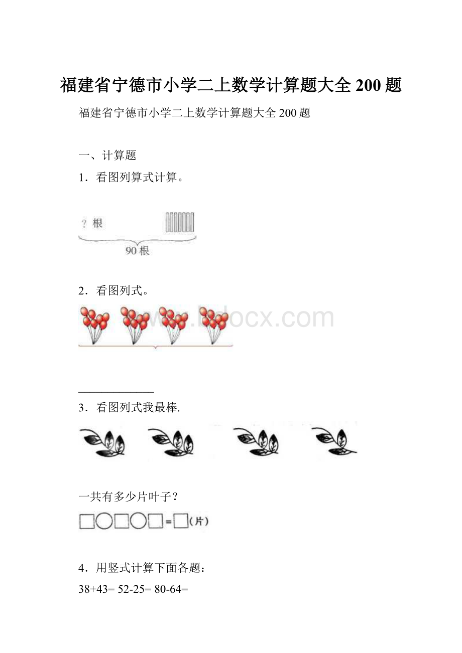 福建省宁德市小学二上数学计算题大全200题文档格式.docx