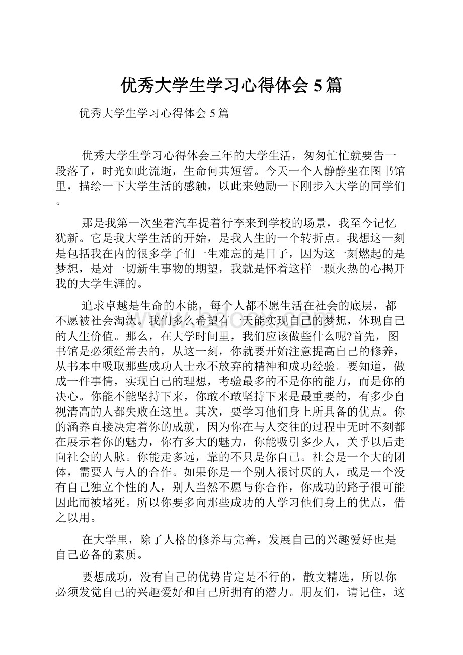 优秀大学生学习心得体会5篇.docx_第1页