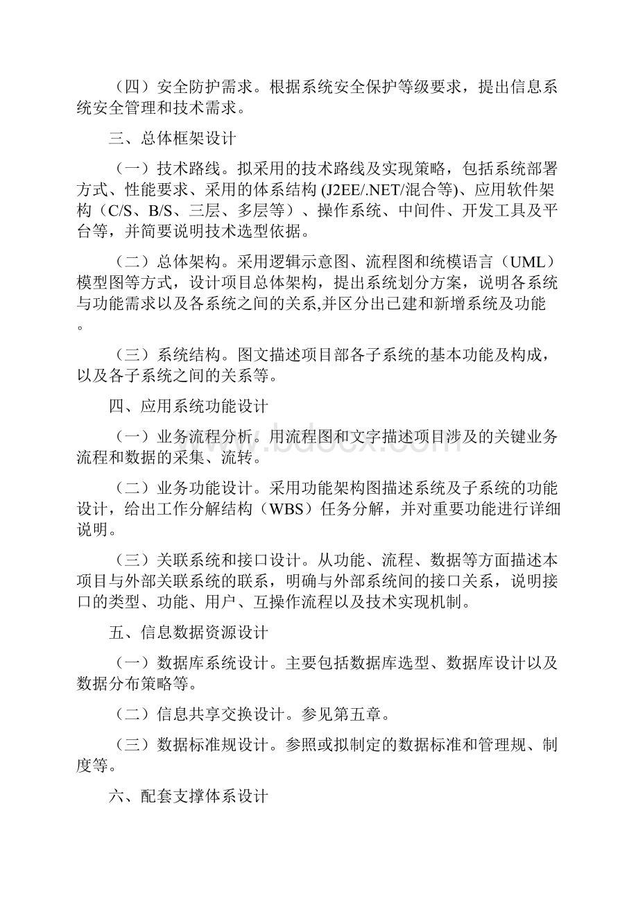 信息化项目建设方案编写指南Word下载.docx_第2页